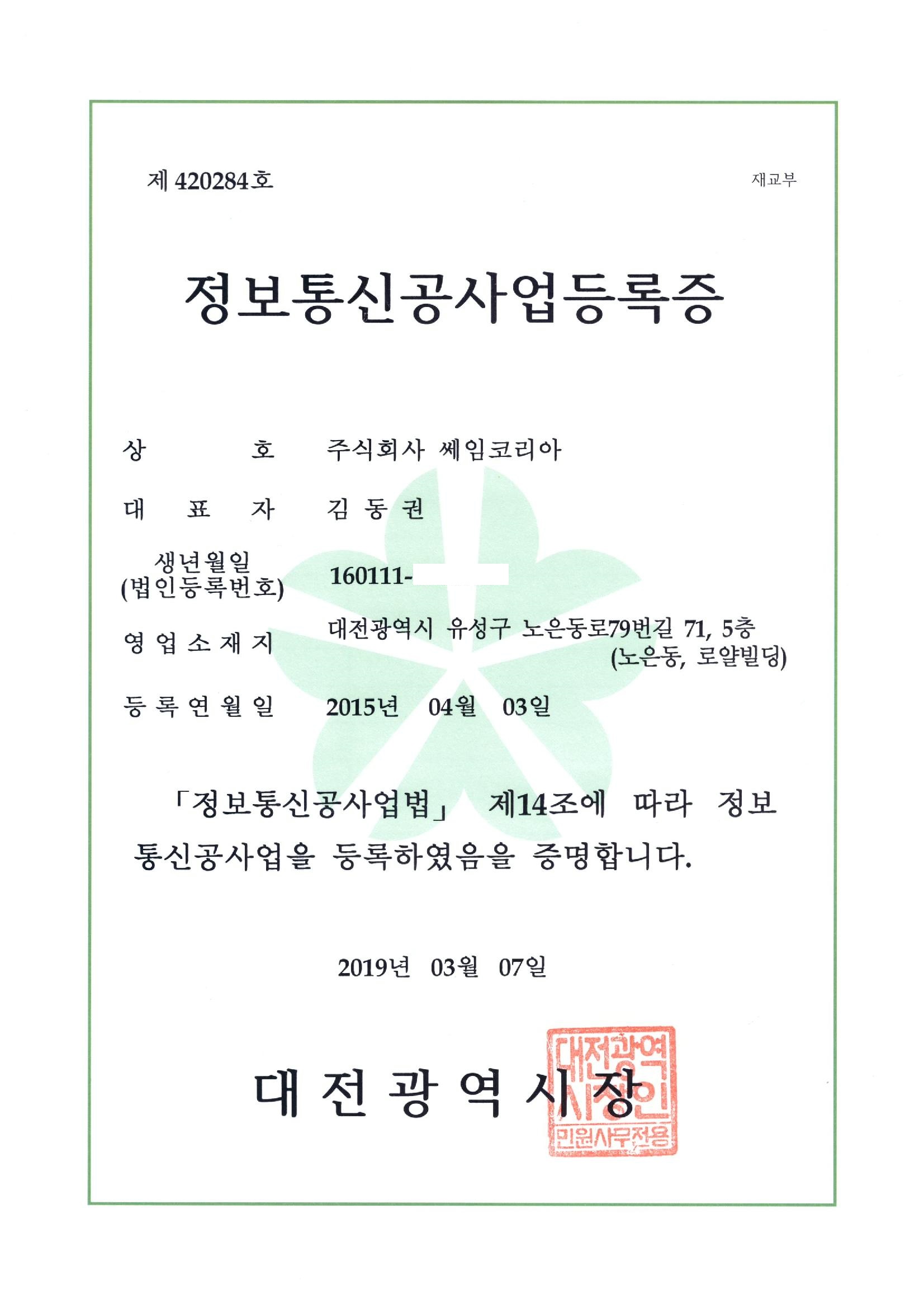 정보통신공사업등록증