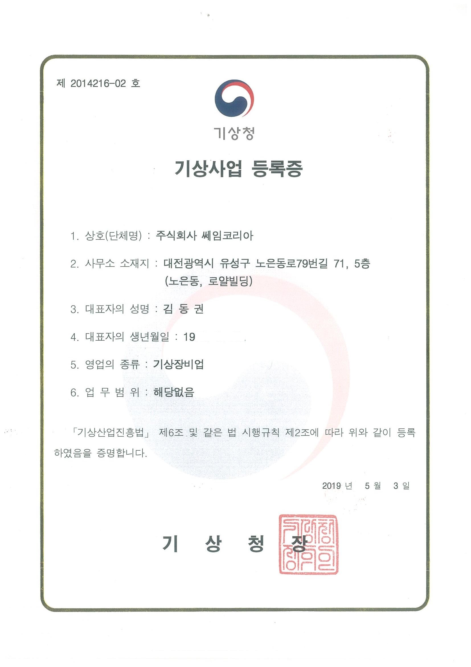 기상사업 등록증