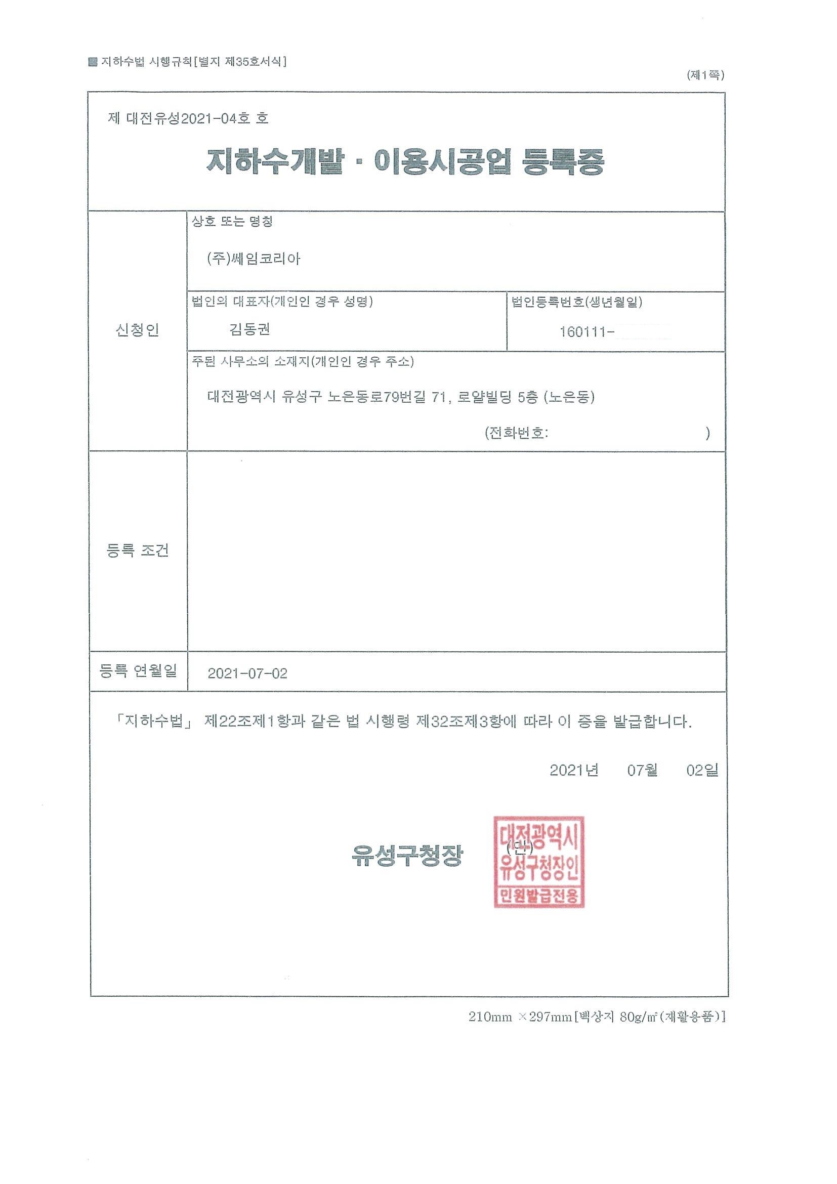 지하수개발·이용시공업 등록증