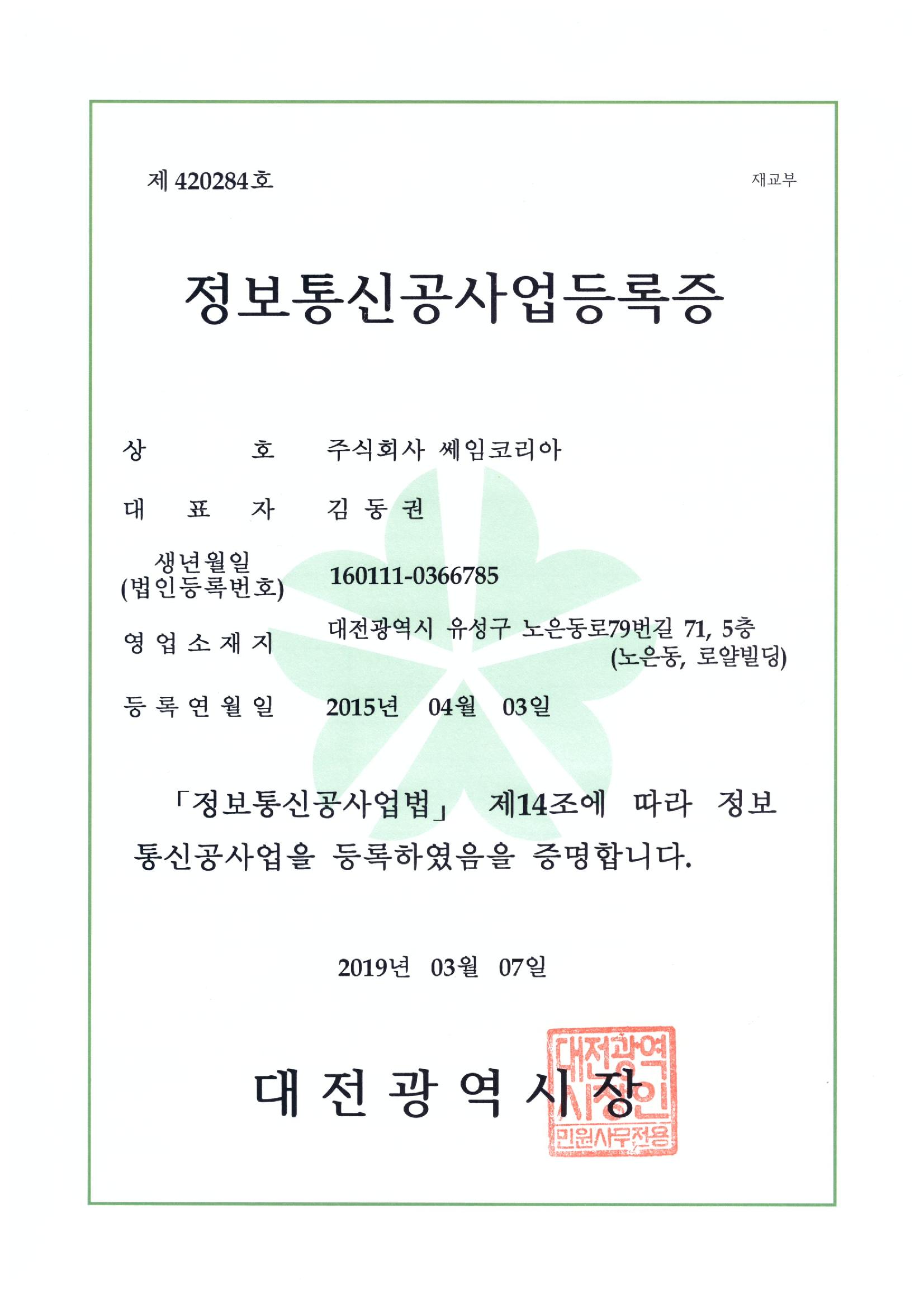 정보통신공사업등록증
