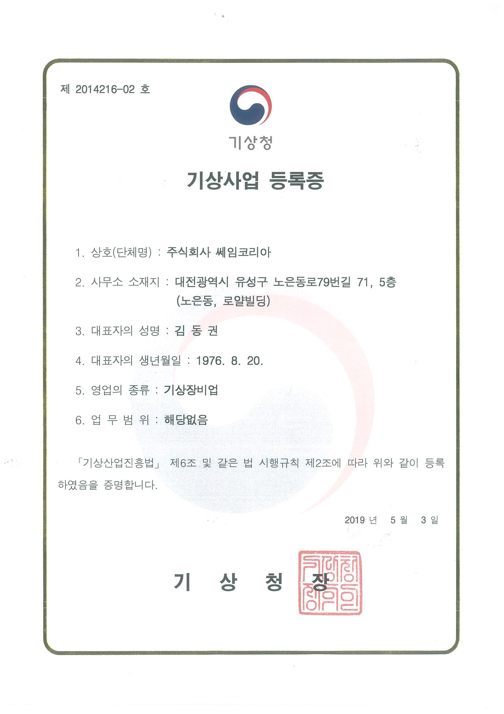 기상사업등록증