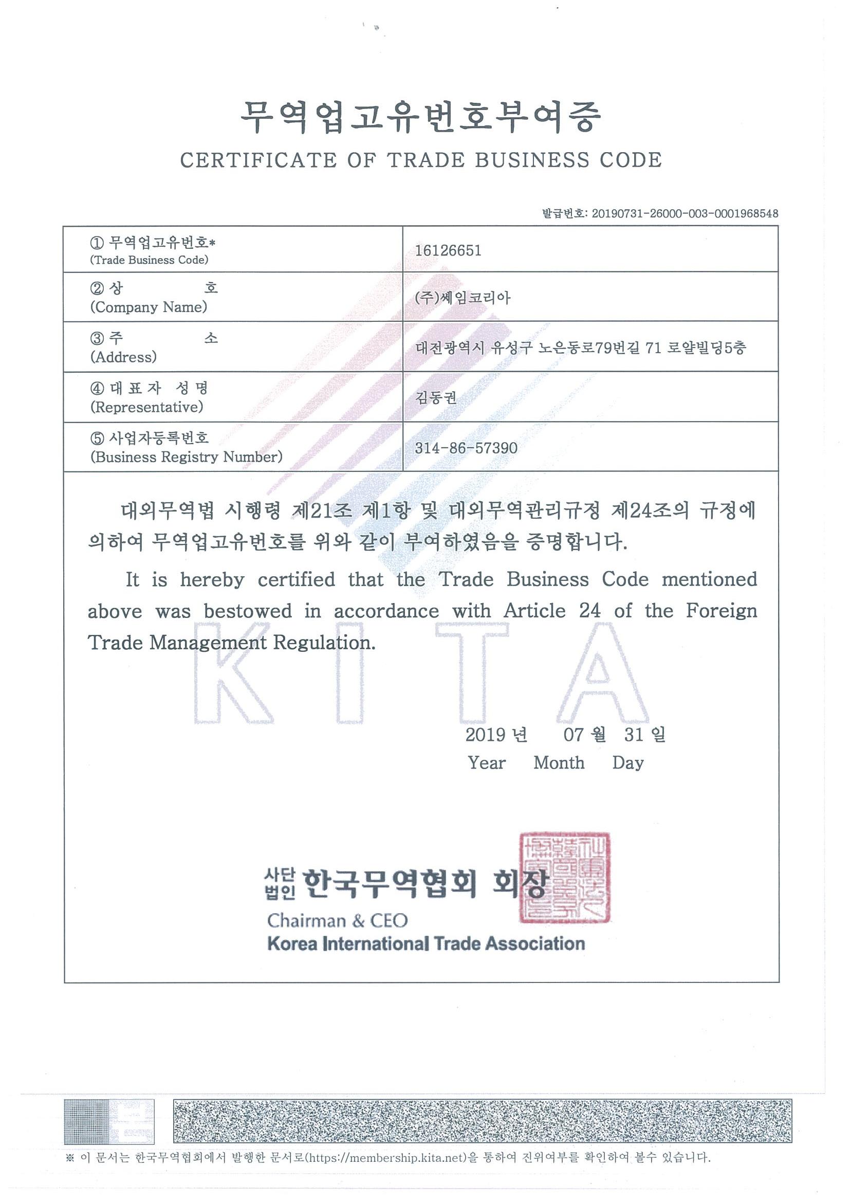 무역업 고유번호 부여증