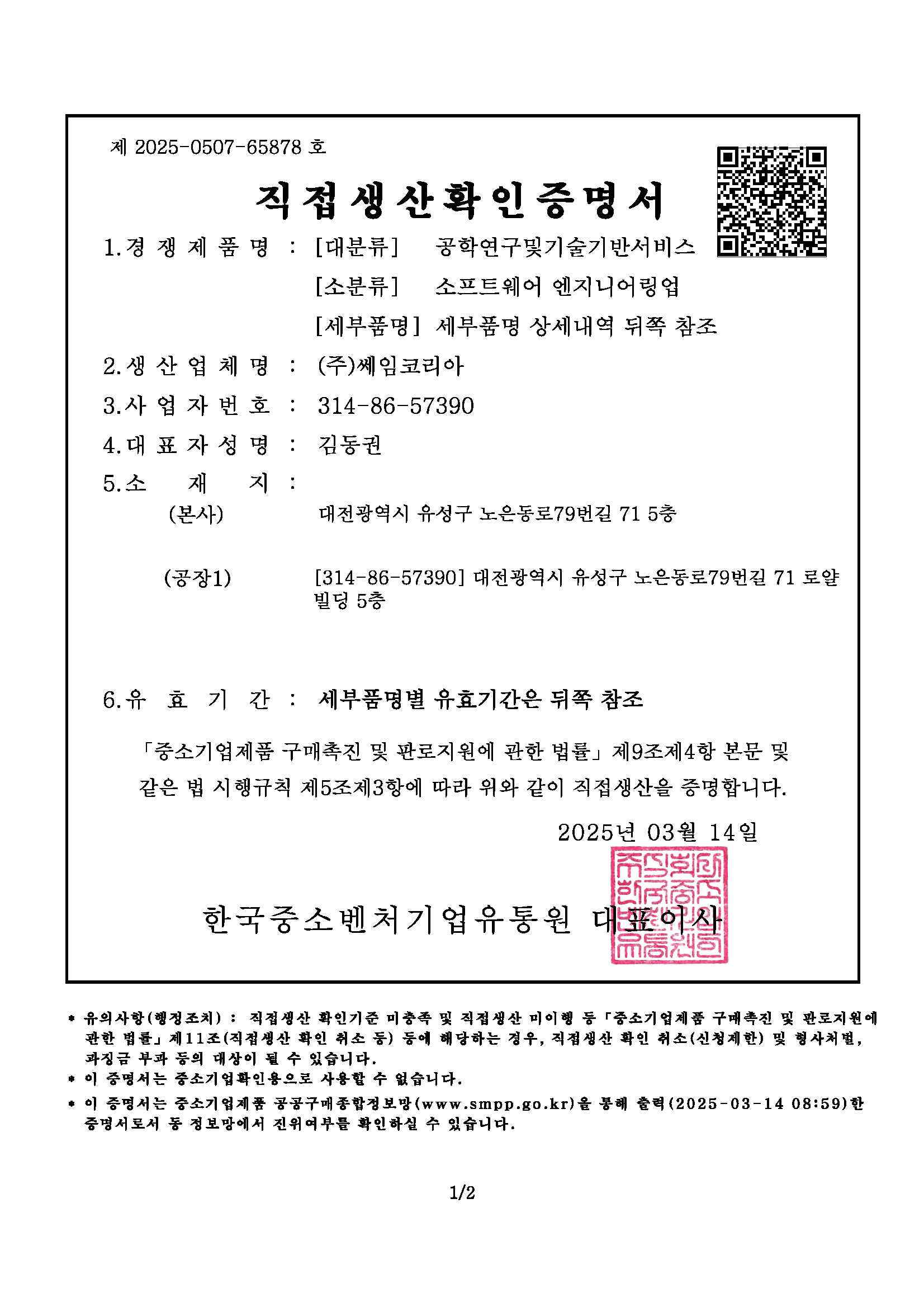 직접생산확인증명서